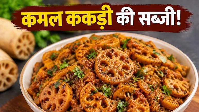 आज क्या बनाऊं: सिर्फ सब्जी नहीं, पोषण का पावरहाउस है कमल ककड़ी, जानें आसान रेसिपी