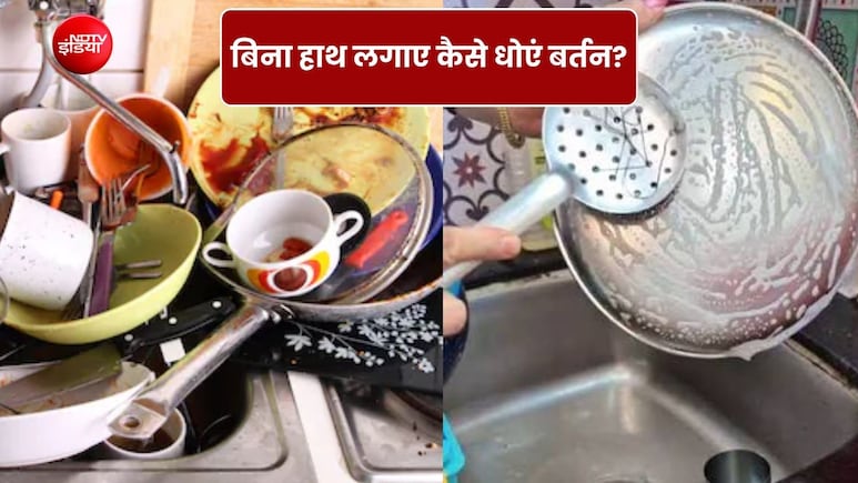 बिना हाथ लगाए और बिना मशीन के मिनटों में धोएं बर्तन, स्क्रब छूने की भी नहीं पड़ेगी जरूरत&nbsp;