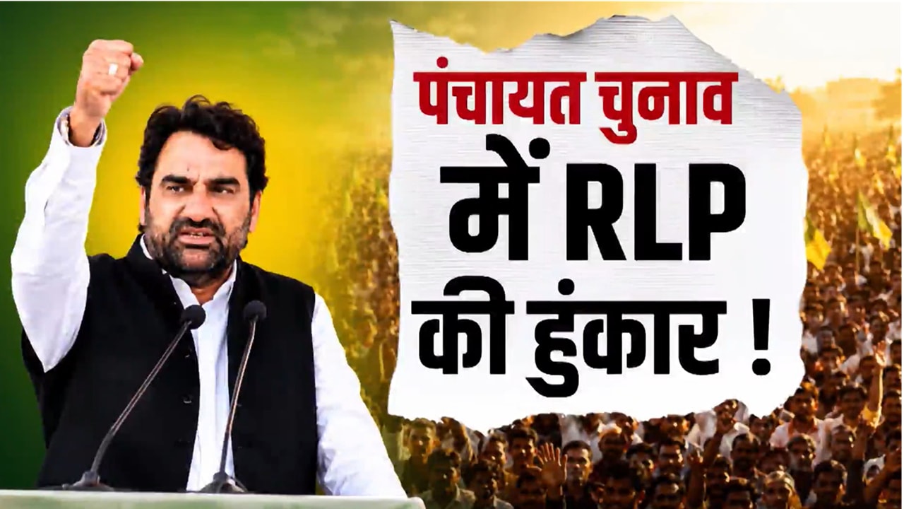 आरएलपी ने भी ठोकी ताल आरएलपी ने भी ठोकी ताल