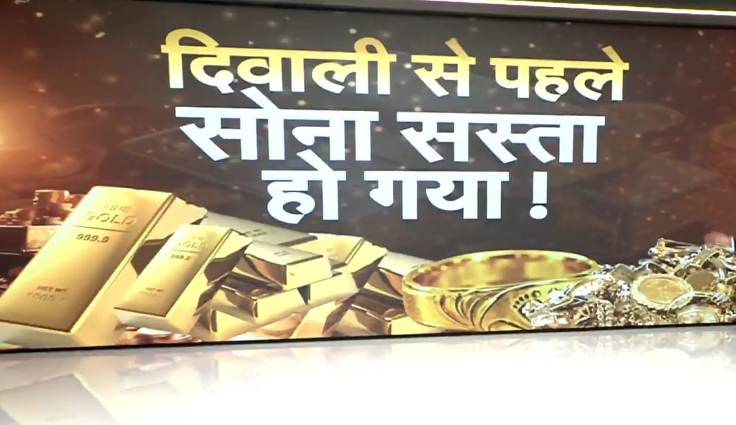 भारत में दिवाली से पहले सोना हुआ सस्‍ता, ये है दाम घटने का अमेरिका कनेक्‍शन!