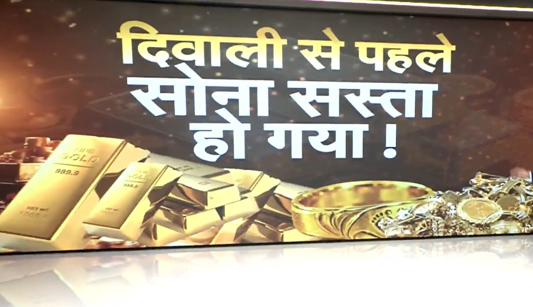 भारत में दिवाली से पहले सोना हुआ सस्&zwj;ता, ये है दाम घटने का अमेरिका कनेक्&zwj;शन!