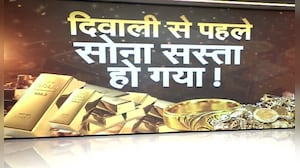 भारत में दिवाली से पहले सोना हुआ सस्&zwj;ता, ये है दाम घटने का अमेरिका कनेक्&zwj;शन!