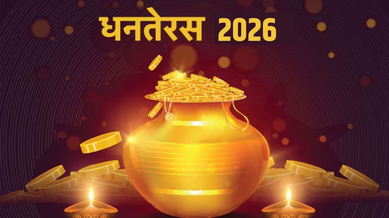 Dhanteras 2026: इस साल कब मनाई जाएगी धनतेरस? जानिए शुभ मुहूर्त और महत्व