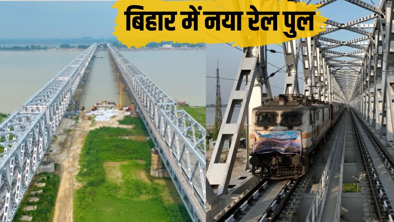 मोकामा में राजेंद्र सेतु के समानांतर डबल लाइन रेल पुल शुरू, 300 ट्रेनें बहाल, पटना से भागलपुर, पूर्णिया-कटिहार तक ट्रेनों को तेज रफ्तार