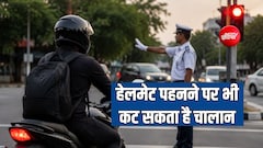 गाड़ी पर हेलमेट पहनने पर भी कब काटा जा सकता है चालान? जानें क्या है नियम