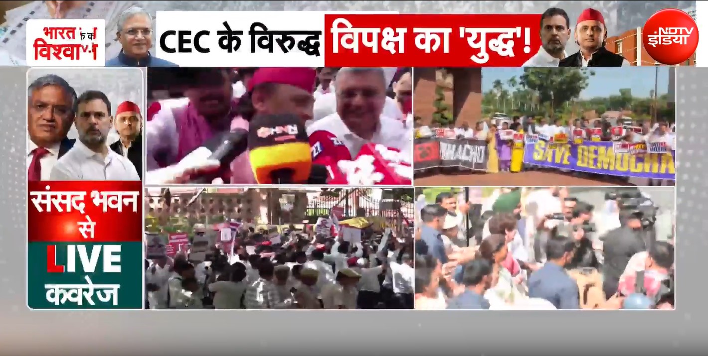 CEC के खिलाफ विरोध मार्च: INDIA ब्लॉक की ECI दफ्तर की ओर कूच
