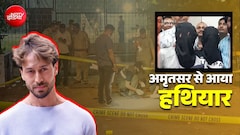 टाइगर श्रॉफ केस: आरोपियों को 'डेड लेटर बॉक्स' के जरिए मिले थे हथियार, 2 हफ्ते पहले अमृतसर से आई थी पिस्टल