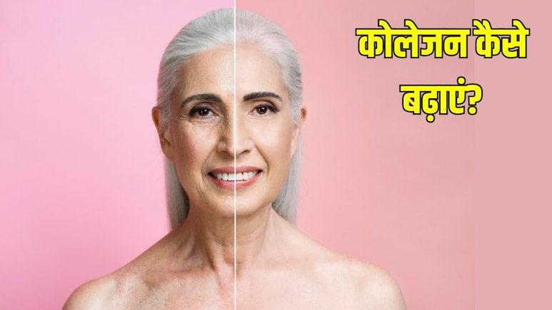 चेहरे पर कोलेजन बढ़ाने के लिए क्या करें? स्किन एक्सपर्ट ने बताए सबसे असरदार तरीके
