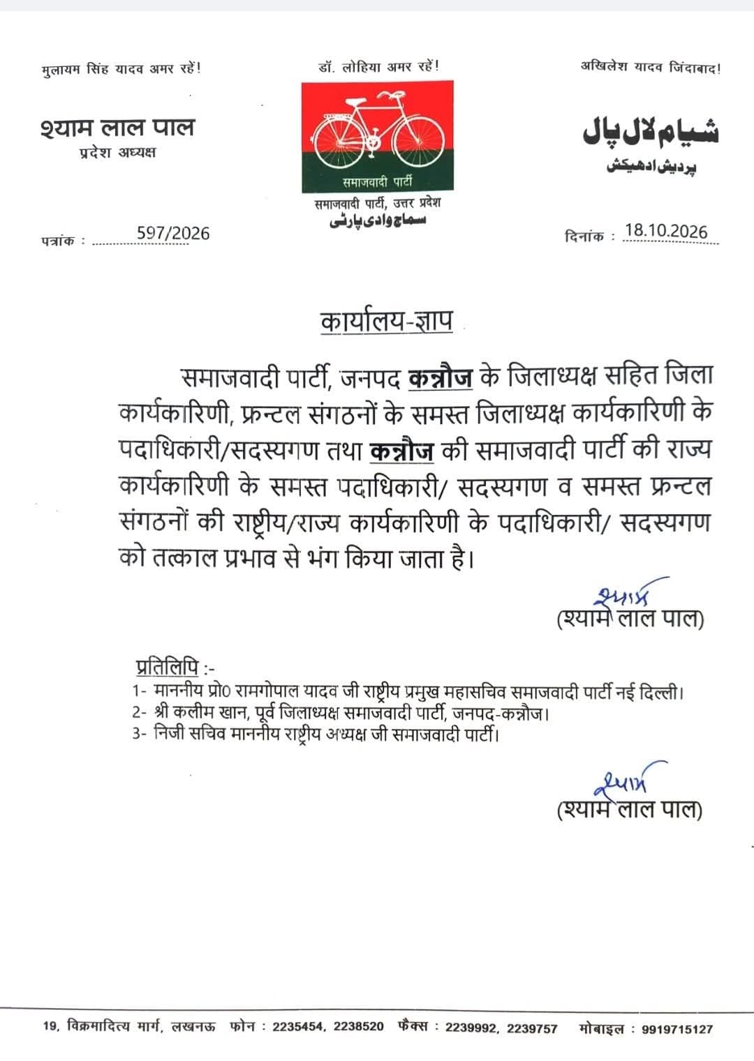 जिला कार्यकारिणी भंग करने का आदेश