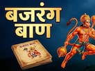 मंगलवार को बजरंग बाण पढ़ने का सही समय क्या है? सुबह या शाम, पंडित से जानें पूजा की विधि