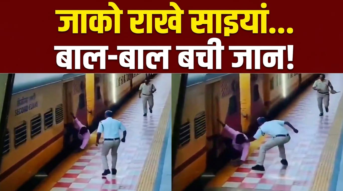 चलती ट्रेन से पैर फिसला... आंध्र प्रदेश से दिल दहला देने वाला वीडियो आया सामने!