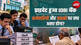 IDBI बैंक का निजीकरण: 16 हजार कर्मचारियों का क्&zwj;या होगा, ग्राहकों पर क्&zwj;या असर? 10 सवाल-जवाब में पूरी जानकारी