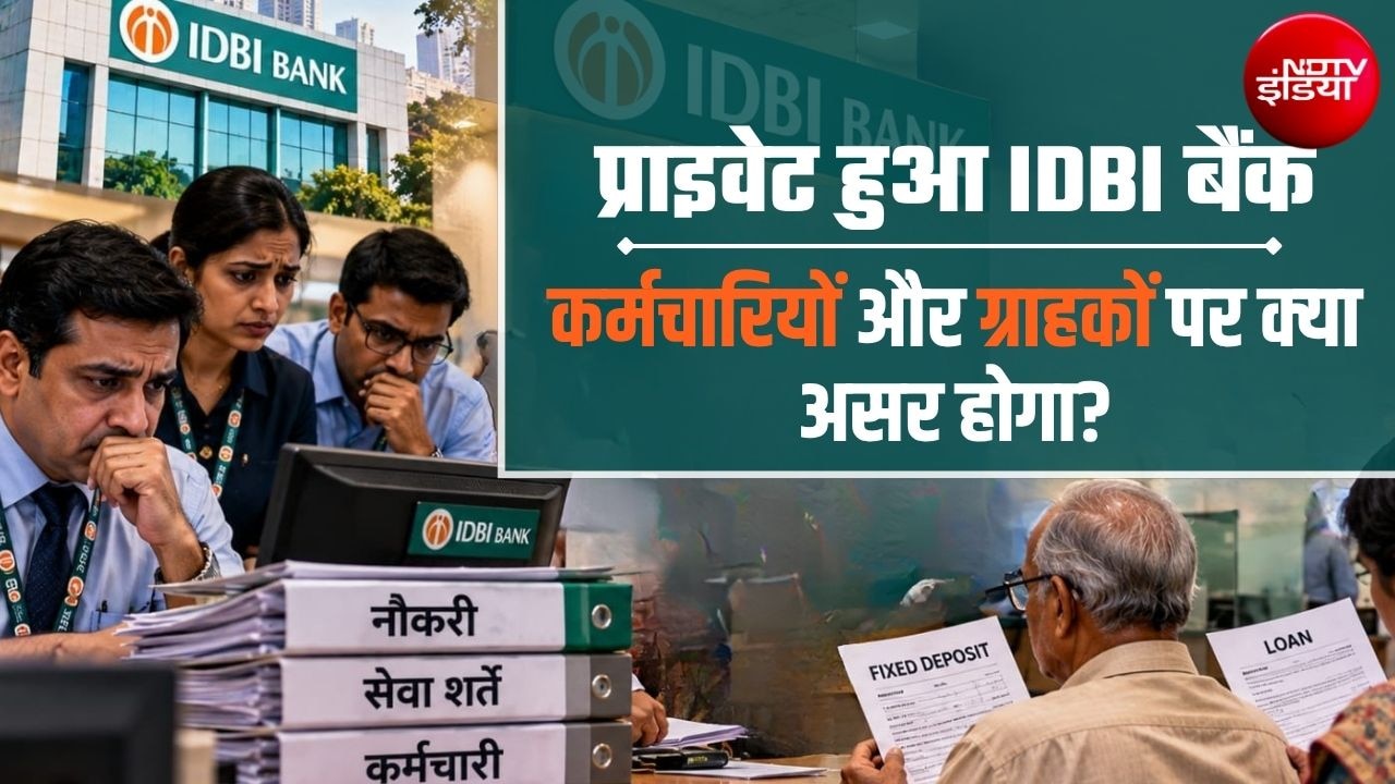 IDBI बैंक का निजीकरण: 16 हजार कर्मचारियों की नौकरी का क्या होगा, ग्राहकों पर क्या असर? 10 सवाल-जवाब में पूरी जानकारी