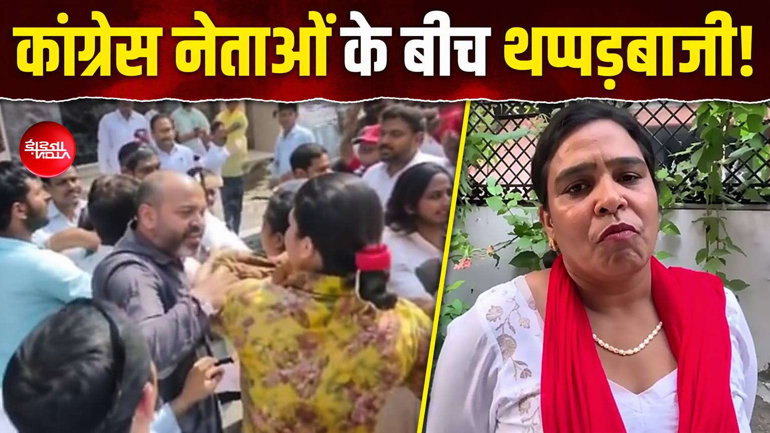 फरीदाबाद में कांग्रेस के प्रदर्शन में भिड़े दो नेता, मंच के सामने चले थप्पड़!