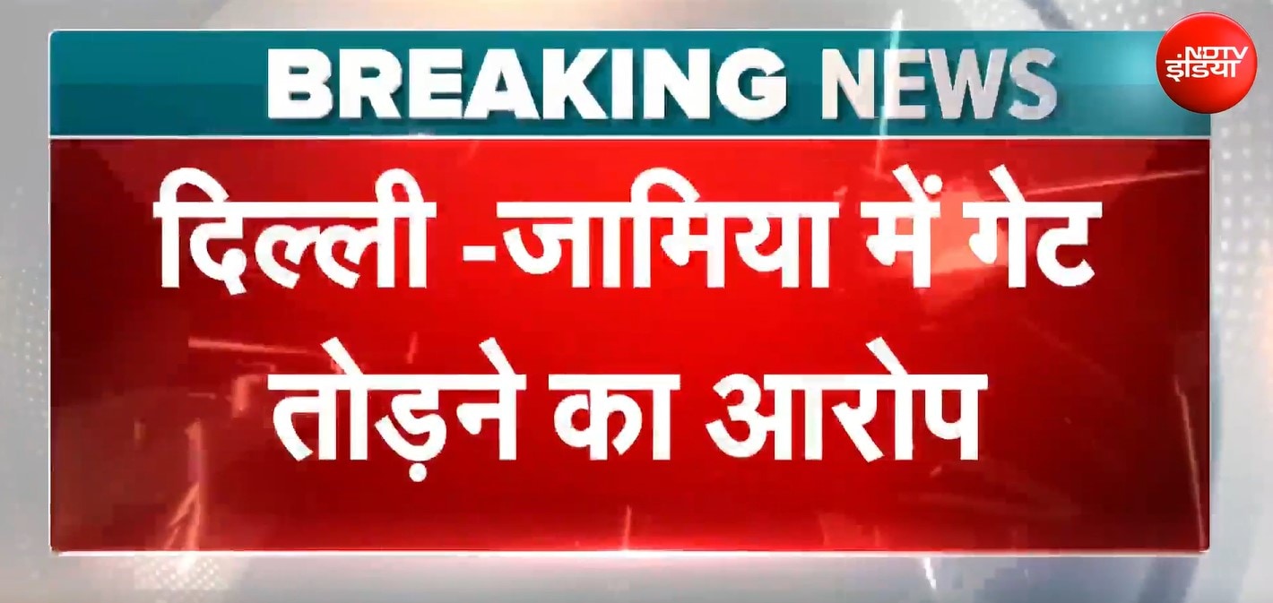 दिल्ली के जामिया यूनिवर्सिटी में गेट तोड़ने का आरोप, वीडियो हुआ वायरल