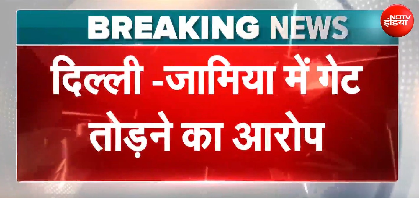 दिल्ली के जामिया यूनिवर्सिटी में गेट तोड़ने का आरोप, वीडियो हुआ वायरल