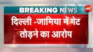 दिल्ली के जामिया यूनिवर्सिटी में गेट तोड़ने का आरोप, वीडियो हुआ वायरल