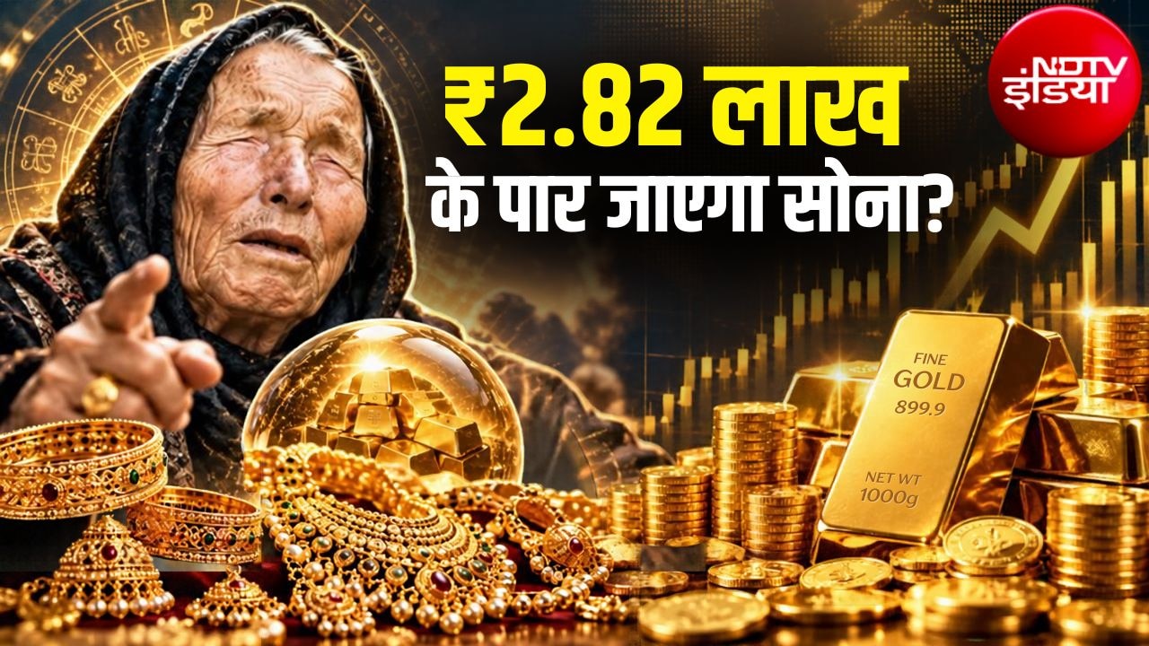 सोना जाएगा 2.80 लाख रुपये के पार? बाबा वेंगा की वायरल भविष्‍यवाणी पर Expert ने बताया सच, एक जरूरी सलाह भी दी