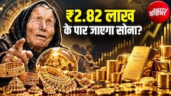 सोना जाएगा 2.80 लाख रुपये के पार? बाबा वेंगा की वायरल भविष्‍यवाणी पर Expert ने बताया सच, एक जरूरी सलाह भी दी