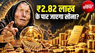 सोना जाएगा 2.80 लाख रुपये के पार? बाबा वेंगा की वायरल भविष्&zwj;यवाणी पर Expert ने बताया सच, एक जरूरी सलाह भी दी