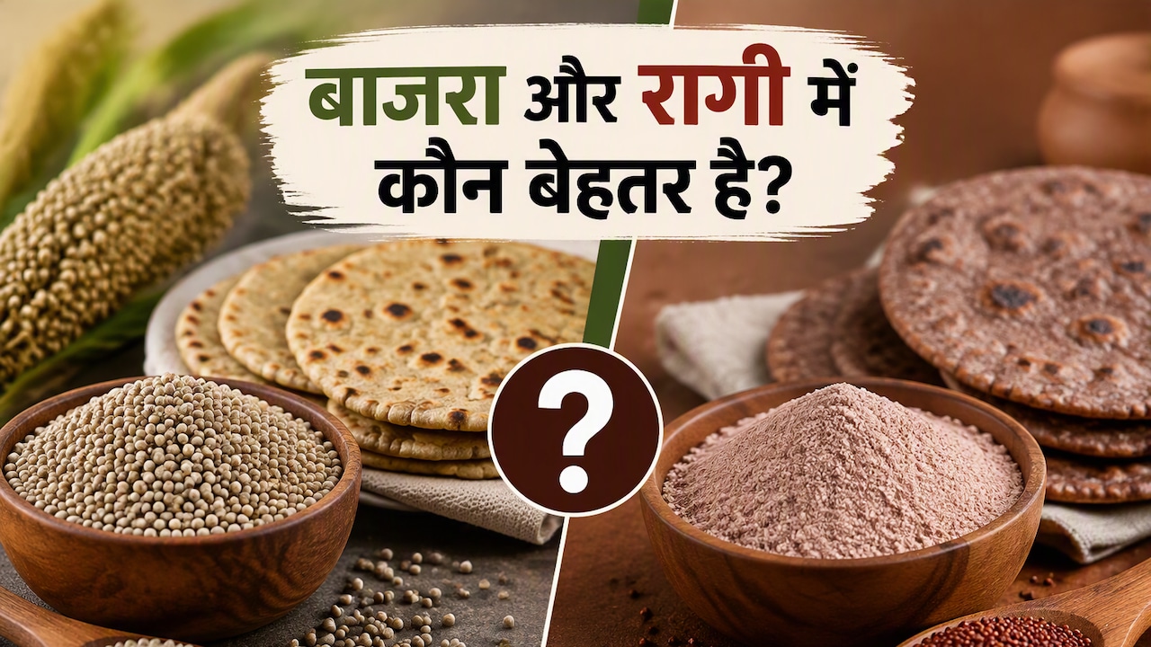 सर्दियों में बाजरा खाएं या रागी? दोनों में है बड़ा फर्क, जान लें आपके लिए कौन बेहतर