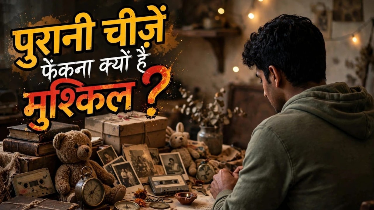 पुरानी चीजें नहीं फेंकते हैं आप? तो जान‍िए कैसे होते हैं ऐसे लोग और क्‍यों करते हैं ऐसा