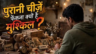 पुरानी चीजें नहीं फेंकते हैं आप? तो जान&zwj;िए कैसे होते हैं ऐसे लोग और क्&zwj;यों करते हैं ऐसा