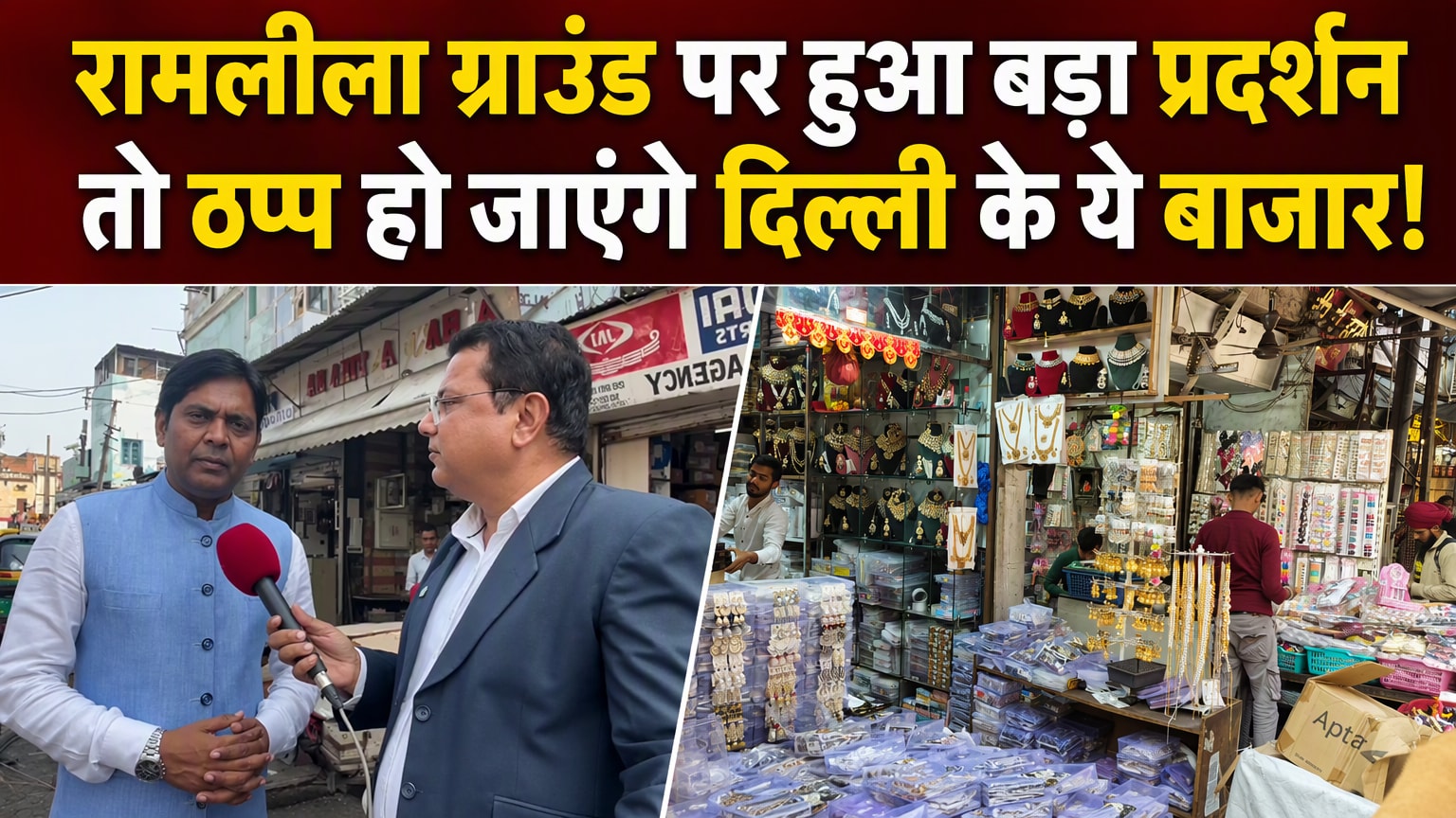 धरना स्‍थल की लिस्‍ट से हटे रामलीला ग्राउंड, नहीं तो चांदनी चौक, सदर बाजार... हो जाएगा ठप्‍प!