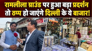 धरना स्&zwj;थल की लिस्&zwj;ट से हटे रामलीला ग्राउंड, नहीं तो चांदनी चौक, सदर बाजार... हो जाएगा ठप्&zwj;प!