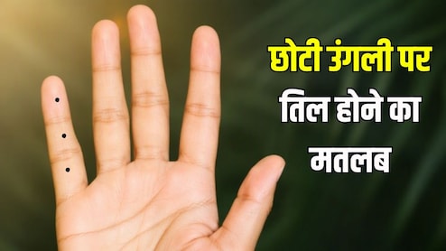 छोटी उंगली पर तिल होने का क्या मतलब होता है? एस्ट्रोलॉजर राजीव कौशिक ने बताए धन, व्यापार और शादी से जुड़े संकेत