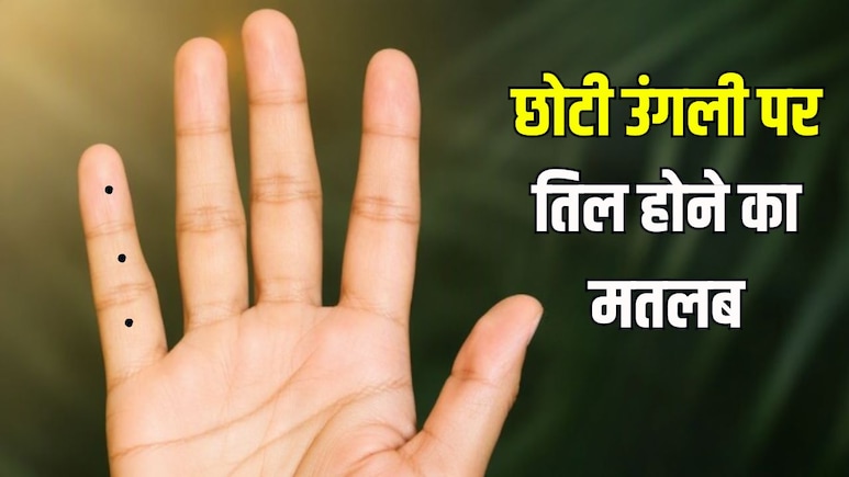 छोटी उंगली पर तिल होने का क्या मतलब होता है? एस्ट्रोलॉजर राजीव कौशिक ने बताए धन, व्यापार और शादी से जुड़े संकेत