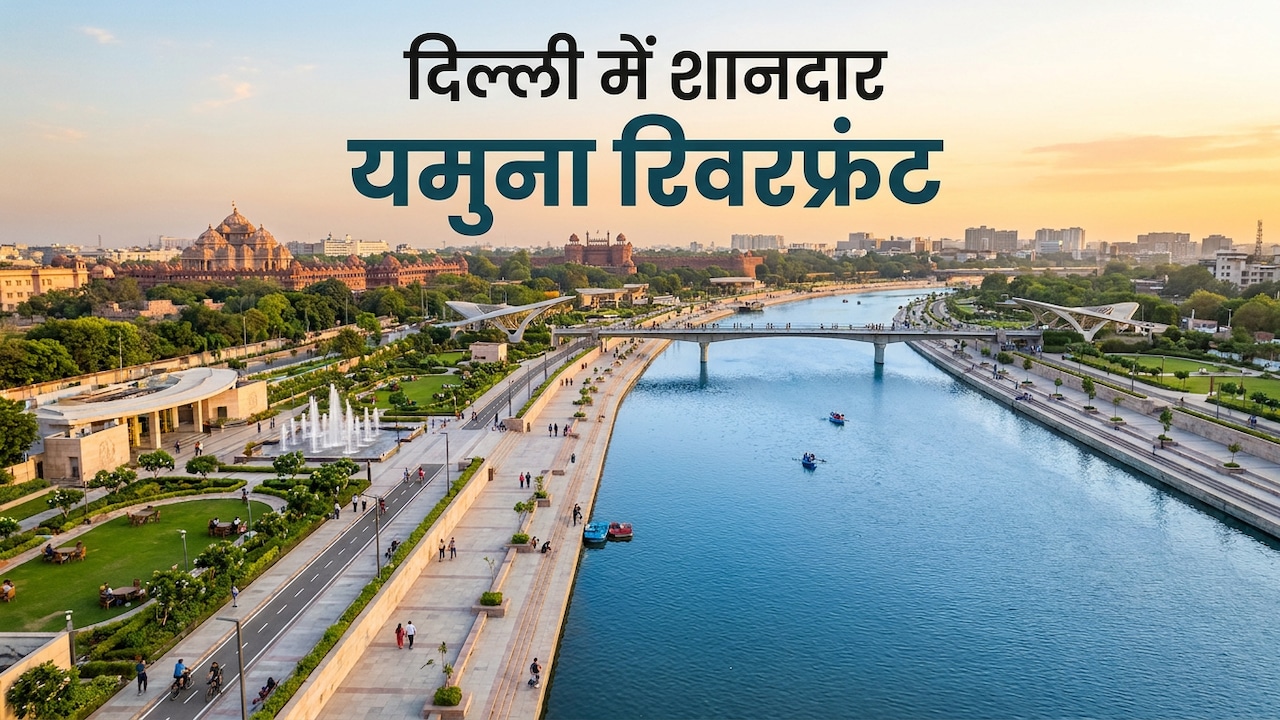 दिल्ली में बनेगा साबरमती जैसा शानदार यमुना रिवरफ्रंट, यमुना सफाई पर 8 हजार करोड़ खर्च करेगी सरकार, 22 अक्टूबर को बड़ा आयोजन