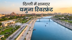दिल्ली में बनेगा साबरमती जैसा शानदार यमुना रिवरफ्रंट, यमुना सफाई पर 8 हजार करोड़ खर्च करेगी सरकार, 22 अक्टूबर को बड़ा आयोजन