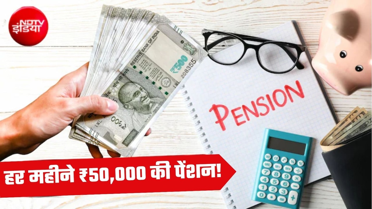 Retirement Planning: रिटायरमेंट के बाद पाएं ₹50,000 की मंथली पेंशन, जानें किस उम्र में कितना करना होगा निवेश