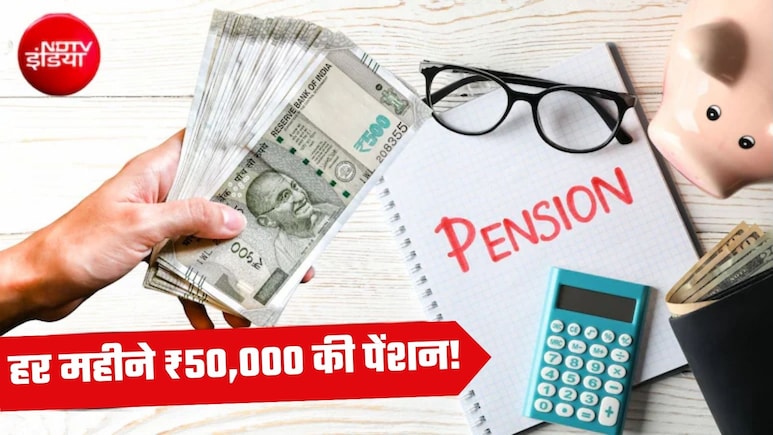 Retirement Planning: रिटायरमेंट के बाद पाएं ₹50,000 की मंथली पेंशन, जानें किस उम्र में कितना करना होगा निवेश