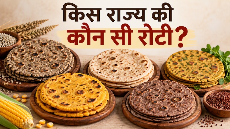हर&zwj;ियाणा में बाजरा, तो पंजाब में मक्&zwj;का, जानें ठंड में देश के किस कोने में खाई जाती है कौन सी रोटी