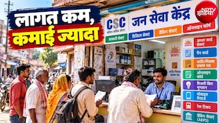 Business Idea: पांच हजार की मशीन लगाई और घर पर ही बैंक क्&zwj;लर्क से ज्&zwj;यादा कमाने लगा शर्मा जी का लड़का, ऐसे खोलें जन सेवा केंद्र