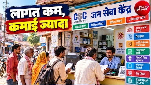 Business Idea: पांच हजार की मशीन लगाई और घर पर ही बैंक क्&zwj;लर्क से ज्&zwj;यादा कमाने लगा शर्मा जी का लड़का, ऐसे खोलें जन सेवा केंद्र
