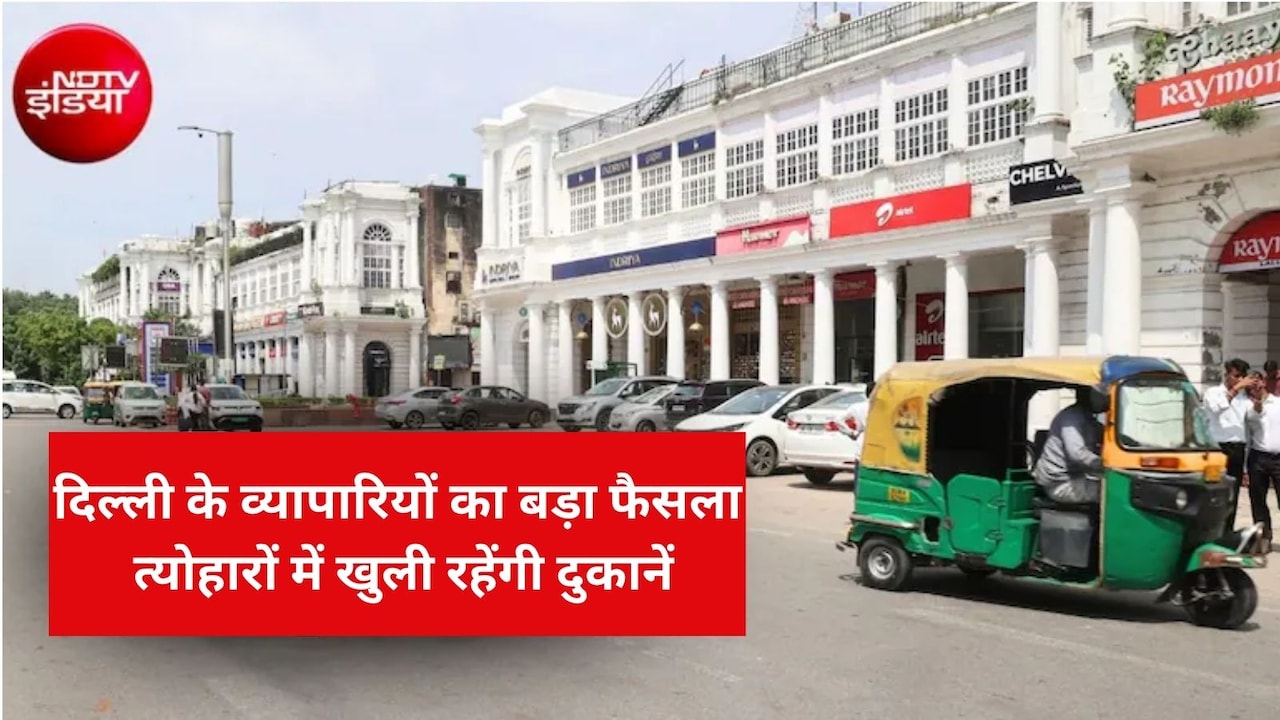 दिल्ली में फेस्टिवल सीजन में बंद नहीं होंगे बाजार, 2000 करोड़ के नुकसान के बाद CTI का बड़ा फैसला, रखी ये 3 डिमांड