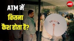 एक ATM में कितना पैसा होता है? कैश ले जाने वाली वैन में कौन-कौन होते हैं?