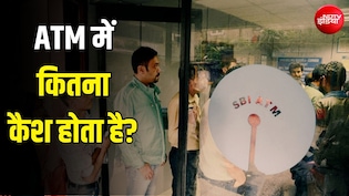 एक ATM में कितना पैसा होता है? कैश ले जाने वाली वैन में कौन-कौन होते हैं?