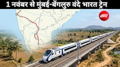 मुंबई-बेंगलुरु वंदे भारत स्लीपर ट्रेन 1 नवंबर से पकड़ेगी रफ्तार, पुणे-सोलापुर होते हुए 16 घंटे में सिलिकॉन वैली