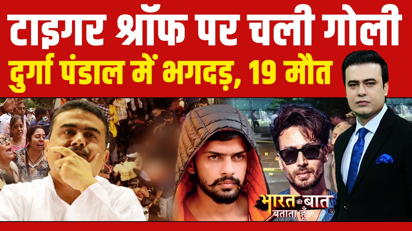 Bharat Ki Baat Batata Hoon | Tiger Shroff Firing News: टाइगर श्रॉफ पर चली गोली! | Kolkata Stampede