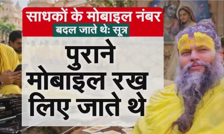 प्रेमानंद महाराज के आश्रम में साधकों के पुराने मोबाइल जब्त कर नया SIM देने का खुलासा