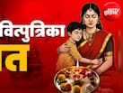 जितिया व्रत: आज रखा जाएगा जीवित्पुत्रिका व्रत, जानें विधि, पूजा का शुभ समय, व्रत के दौरान क्या करें-क्या नहीं