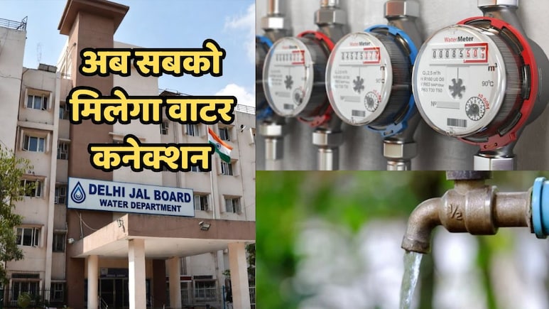 अब दिल्ली में हर फ्लैट का होगा अपना पानी का मीटर, जल बोर्ड ने हटाई ये बड़ी शर्त