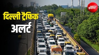 दिल्ली के 21 रास्तों पर आज ट्रैफिक डायवर्ट, CJP के तिरंगा मार्च को लेकर पुलिस ने जारी की एडवाइजरी