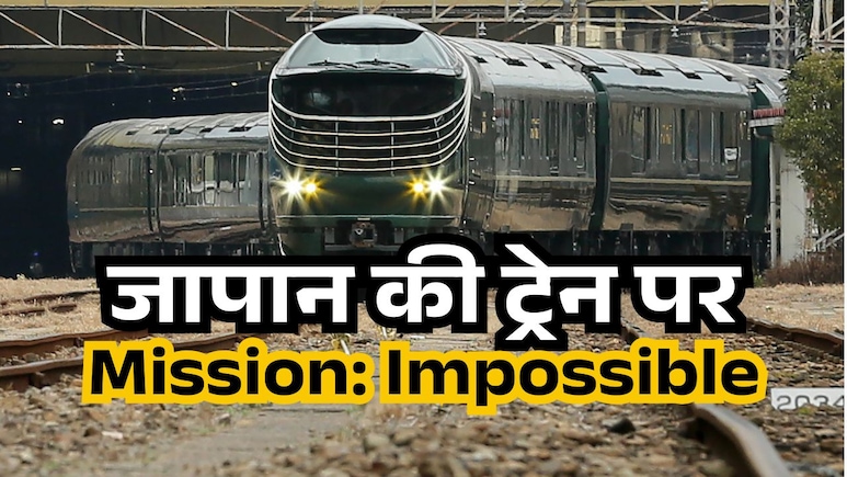 एक ट्रेन, 24 घंटे का सफर, 8 फ्रेंच और 8 जापानी राइटर, और एक 'Mission Impossible'