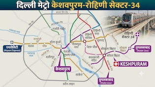 केशवपुरम, पीतमपुरा से रोहिणी तक दौड़ेगी मेट्रो, 16KM में 12 स्टेशन, दिल्ली मेट्रो फेज-5बी कॉरिडोर का काम तेज