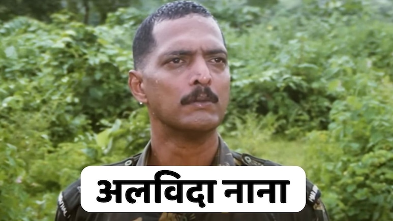 चले गए नाना! एक्टिंग का जादूगर जो कभी गरम-गरम, कभी नरम-नरम